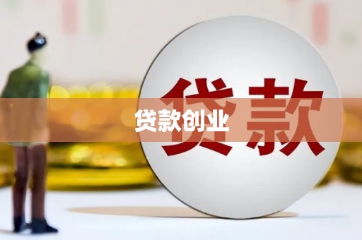 乐都贷款创业