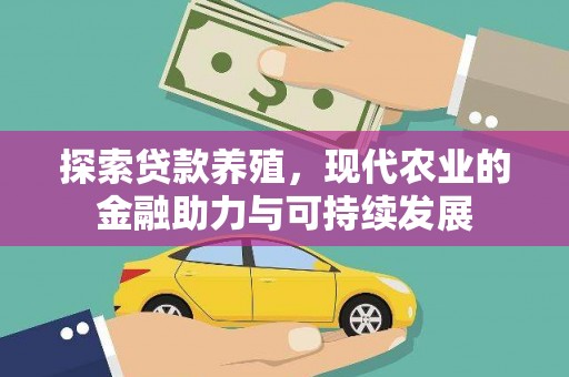 乐都探索贷款养殖，现代农业的金融助力与可持续发展