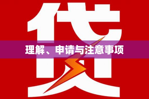 乐都理解、申请与注意事项