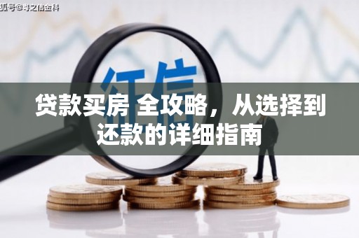 乐都贷款买房 全攻略，从选择到还款的详细指南