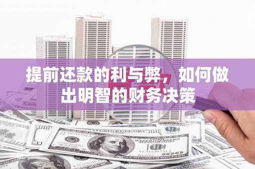 乐都提前还款的利与弊，如何做出明智的财务决策