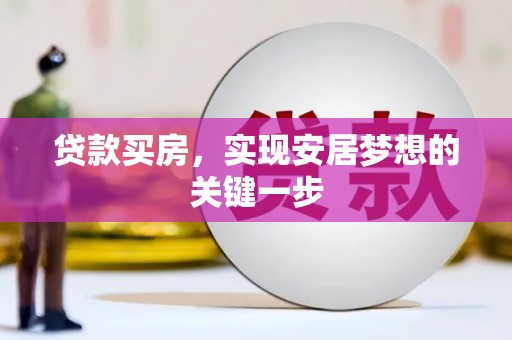 乐都贷款买房，实现安居梦想的关键一步