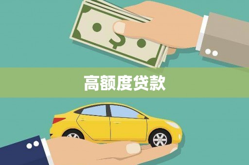 乐都高额度贷款