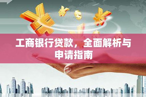 乐都工商银行贷款，全面解析与申请指南