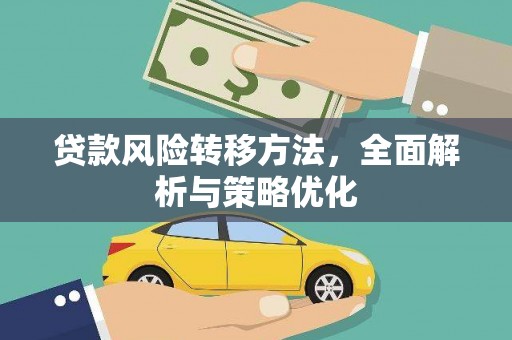 乐都贷款风险转移方法，全面解析与策略优化