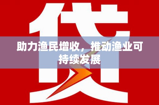 乐都助力渔民增收，推动渔业可持续发展