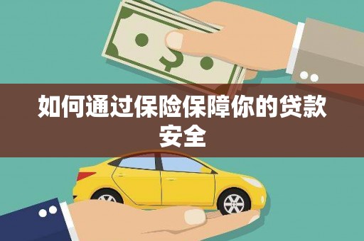乐都如何通过保险保障你的贷款安全