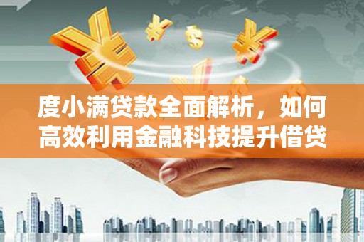 乐都度小满贷款全面解析，如何高效利用金融科技提升借贷体验