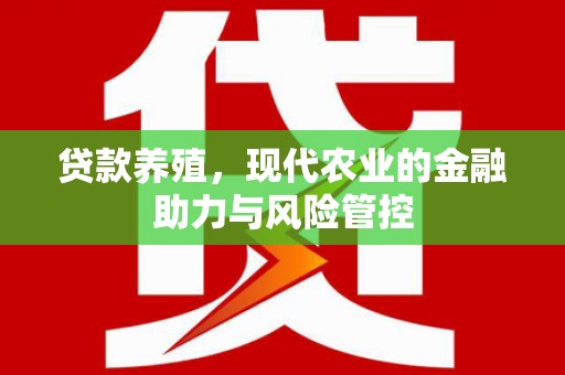 乐都贷款养殖，现代农业的金融助力与风险管控