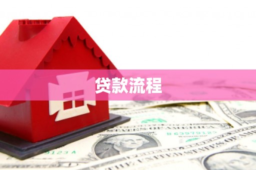 乐都贷款流程