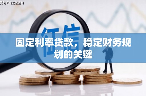 乐都固定利率贷款，稳定财务规划的关键