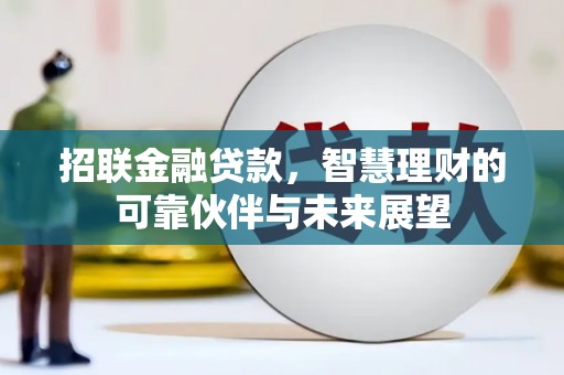 乐都招联金融贷款，智慧理财的可靠伙伴与未来展望