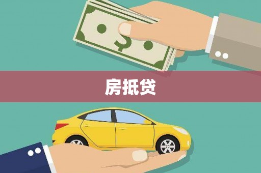 乐都房抵贷