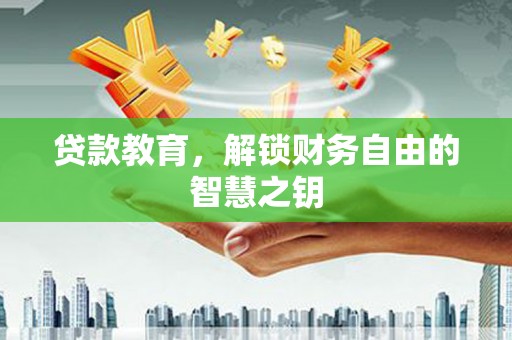 乐都贷款教育，解锁财务自由的智慧之钥