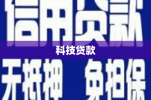 乐都科技贷款