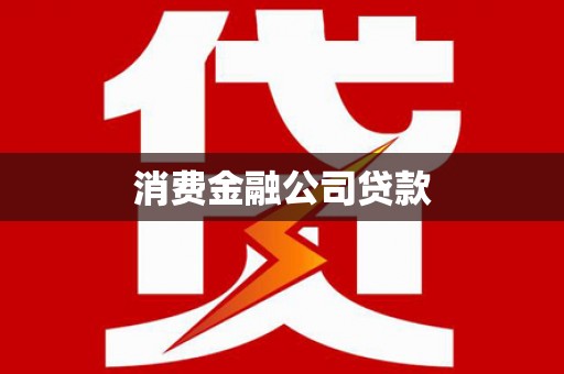 乐都消费金融公司贷款