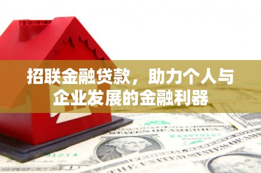 乐都招联金融贷款，助力个人与企业发展的金融利器