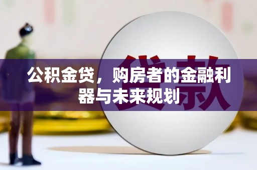 乐都公积金贷，购房者的金融利器与未来规划