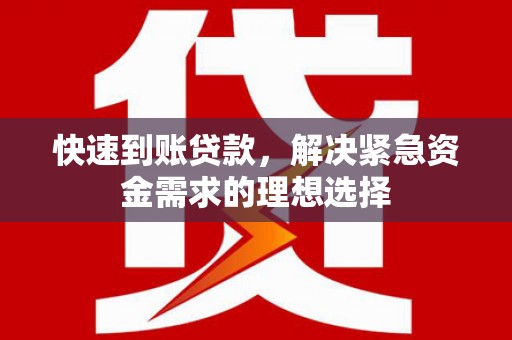 乐都快速到账贷款，解决紧急资金需求的理想选择
