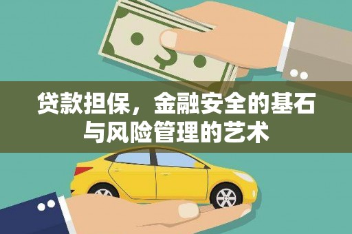 乐都贷款担保，金融安全的基石与风险管理的艺术