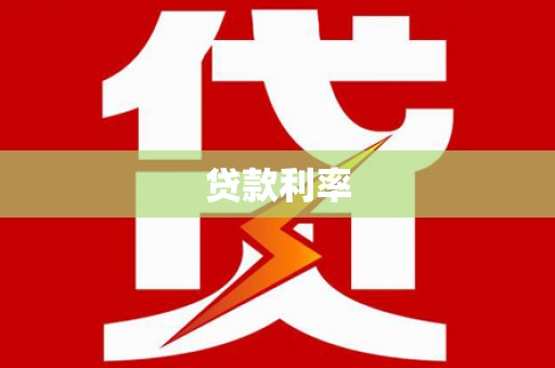 乐都贷款利率