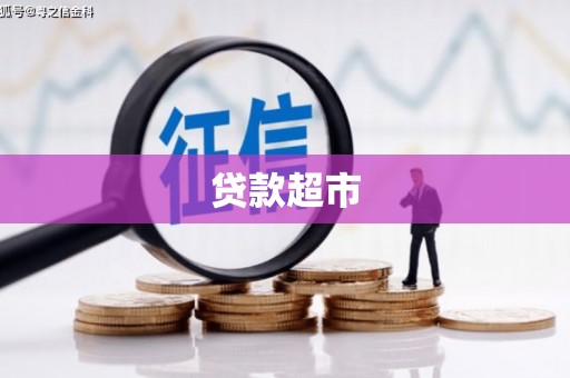 乐都贷款超市