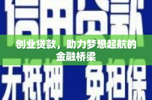 乐都创业贷款，助力梦想起航的金融桥梁