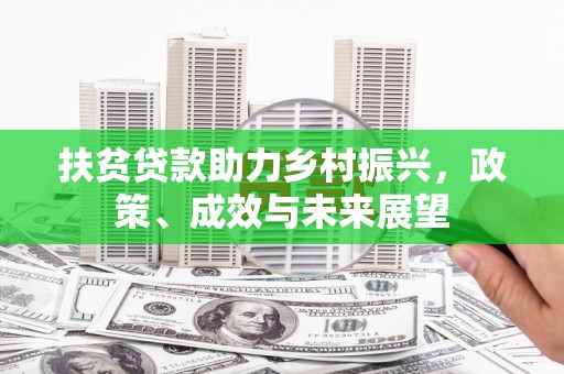 乐都扶贫贷款助力乡村振兴，政策、成效与未来展望