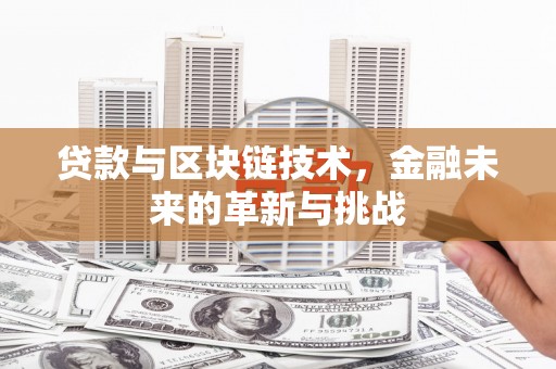 乐都贷款与区块链技术，金融未来的革新与挑战