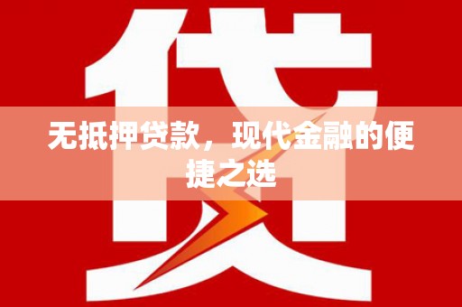 乐都无抵押贷款，现代金融的便捷之选