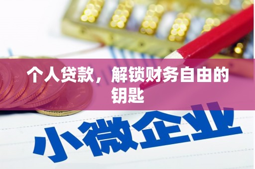 乐都个人贷款，解锁财务自由的钥匙