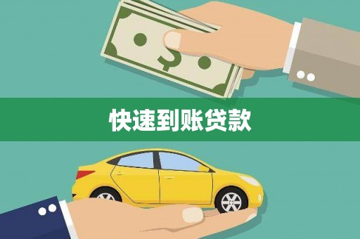 乐都快速到账贷款