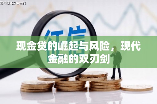 乐都现金贷的崛起与风险，现代金融的双刃剑