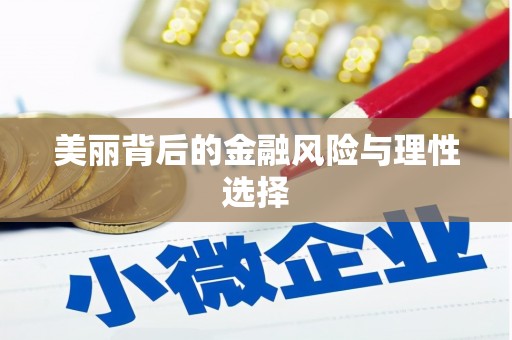 乐都美丽背后的金融风险与理性选择