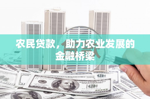 乐都农民贷款，助力农业发展的金融桥梁