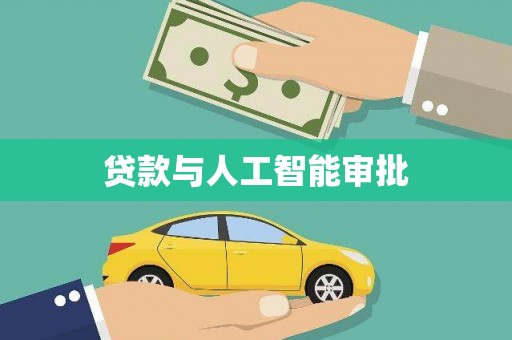 乐都贷款与人工智能审批