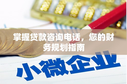 乐都掌握贷款咨询电话，您的财务规划指南