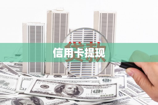 乐都信用卡提现