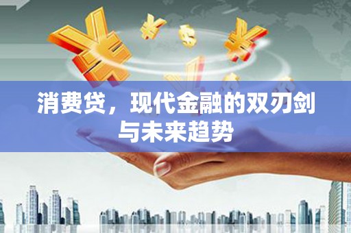 乐都消费贷，现代金融的双刃剑与未来趋势