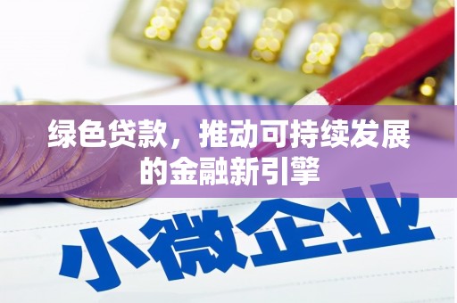 乐都绿色贷款，推动可持续发展的金融新引擎