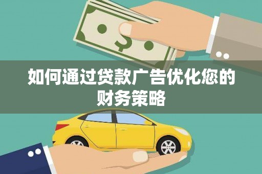 乐都如何通过贷款广告优化您的财务策略