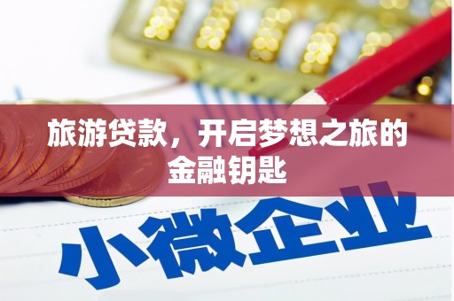 乐都旅游贷款，开启梦想之旅的金融钥匙