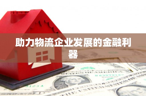 乐都助力物流企业发展的金融利器