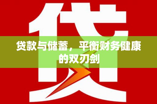 乐都贷款与储蓄，平衡财务健康的双刃剑