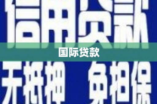 乐都国际贷款
