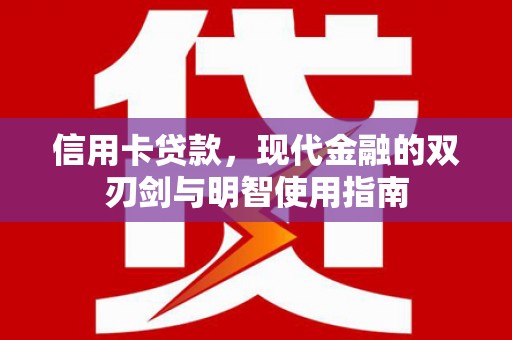 乐都信用卡贷款，现代金融的双刃剑与明智使用指南