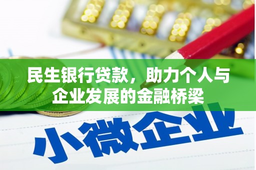 乐都民生银行贷款，助力个人与企业发展的金融桥梁