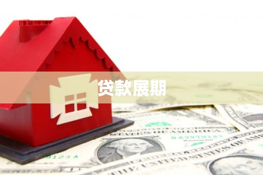 乐都贷款展期