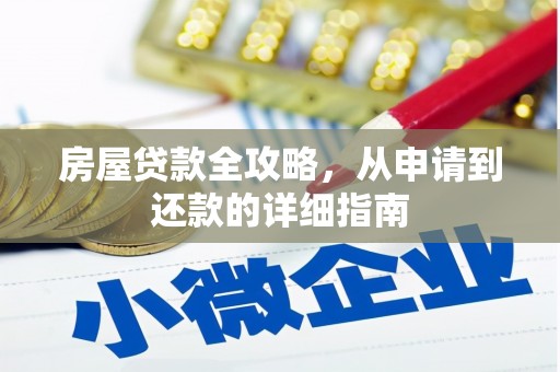 乐都房屋贷款全攻略，从申请到还款的详细指南