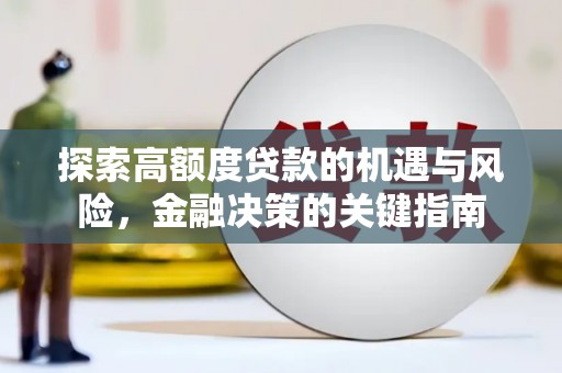 乐都探索高额度贷款的机遇与风险，金融决策的关键指南